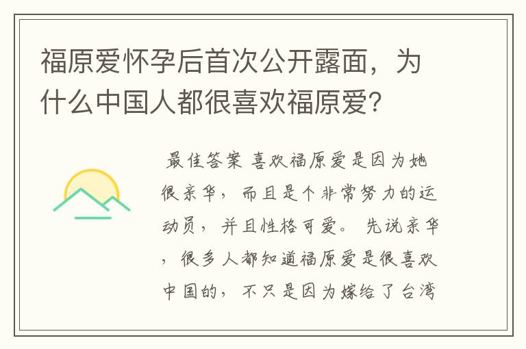 福原爱怀孕后首次公开露面,为什么中国人都很喜欢福原爱?