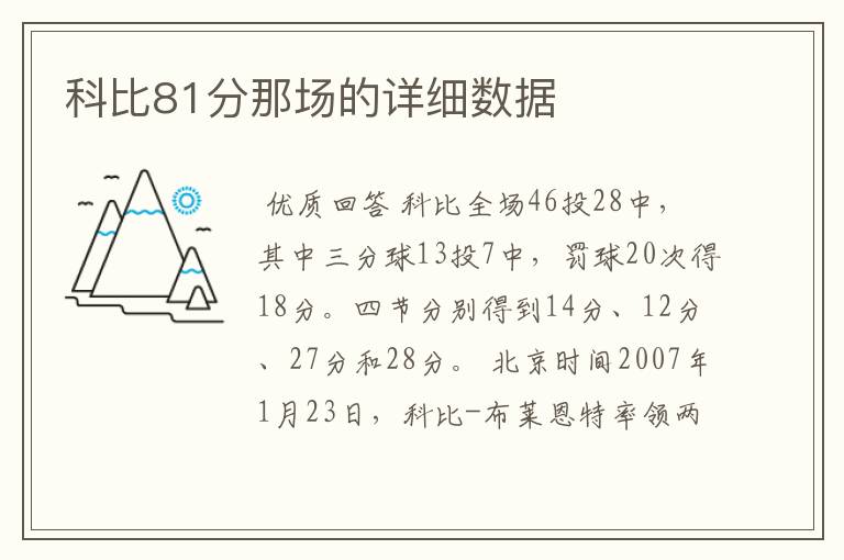 科比81分那场的详细数据