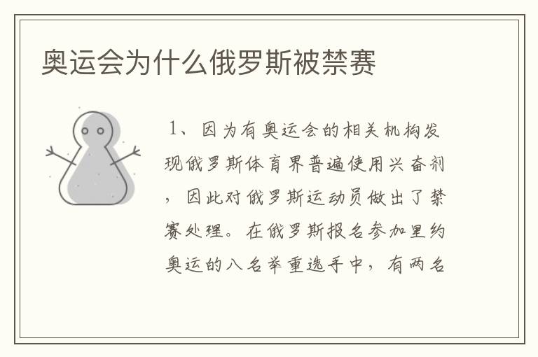 奥运会为什么俄罗斯被禁赛