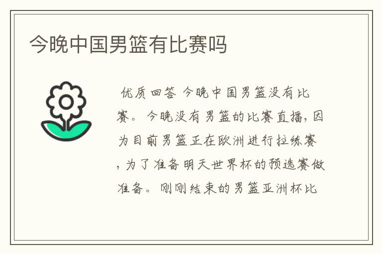 今晚中国男篮有比赛吗