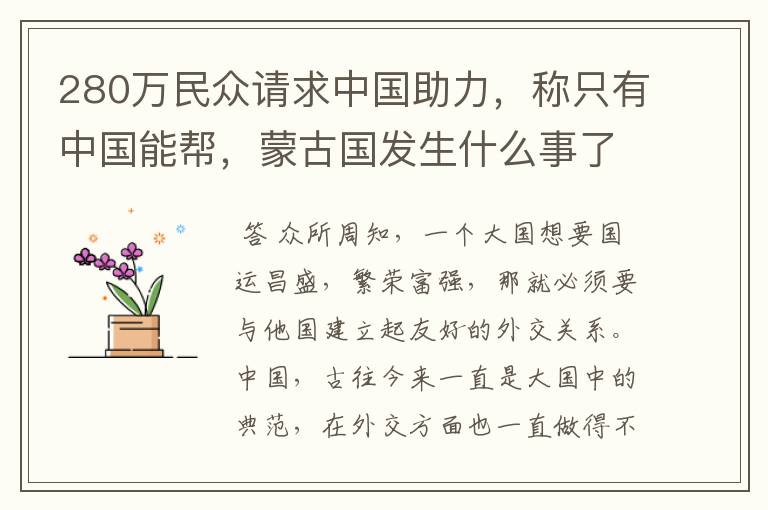 280万民众请求中国助力,称只有中国能帮,蒙古国发生什么事了?