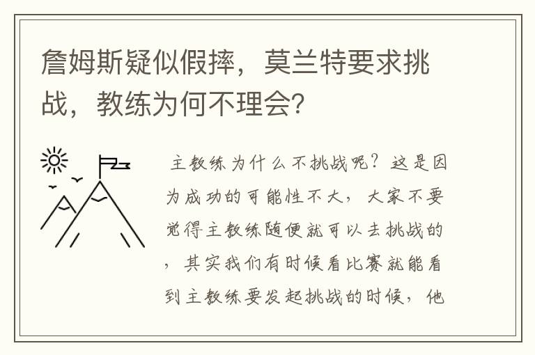 詹姆斯疑似假摔,莫兰特要求挑战,教练为何不理会?