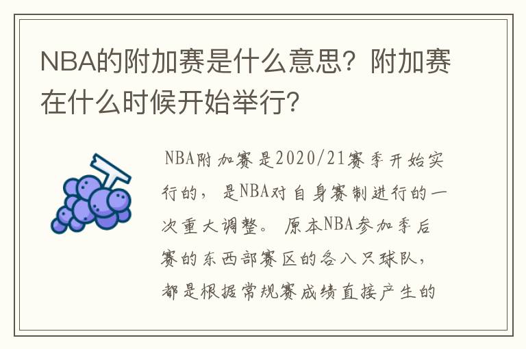 NBA的附加赛是什么意思?附加赛在什么时候开始举行?