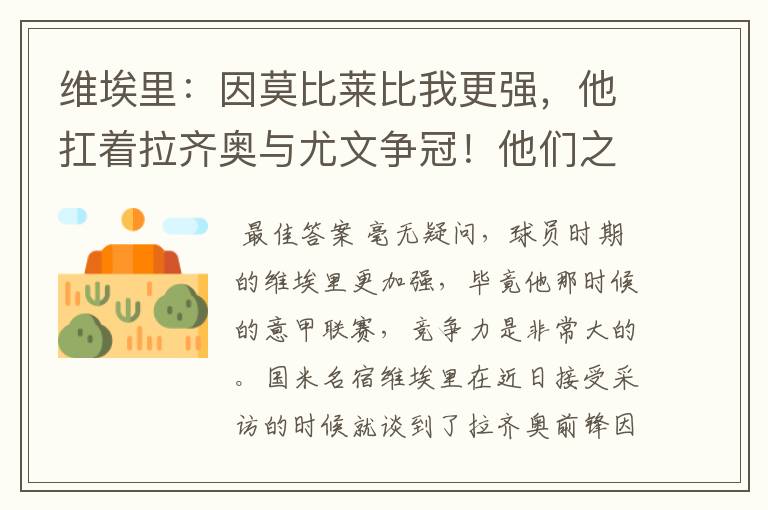 维埃里:因莫比莱比我更强,他扛着拉齐奥与尤文争冠!他们之间谁更强?