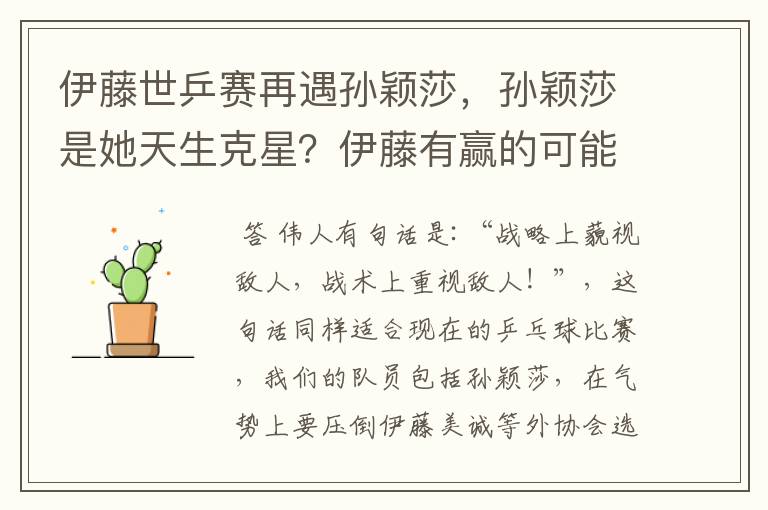 伊藤世乒赛再遇孙颖莎,孙颖莎是她天生克星?伊藤有赢的可能吗?