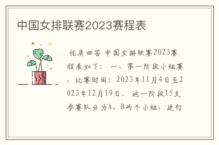 中国女排联赛2023赛程表