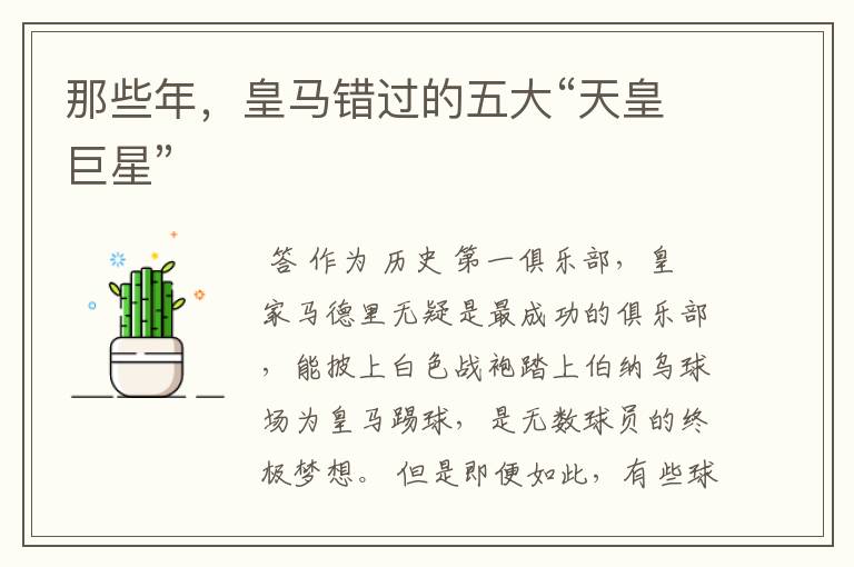 那些年,皇马错过的五大“天皇巨星”
