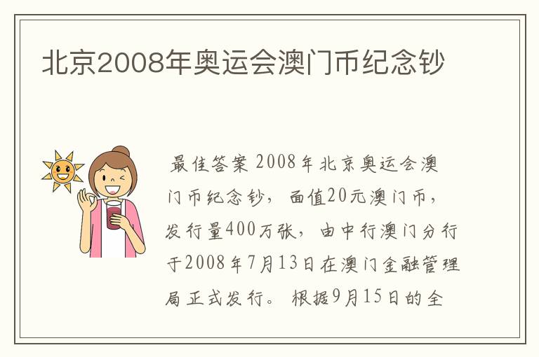 北京2008年奥运会澳门币纪念钞