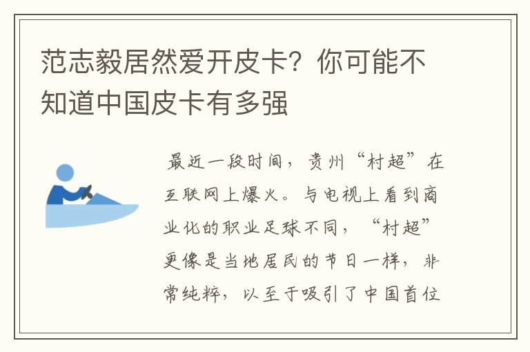 范志毅居然爱开皮卡?你可能不知道中国皮卡有多强