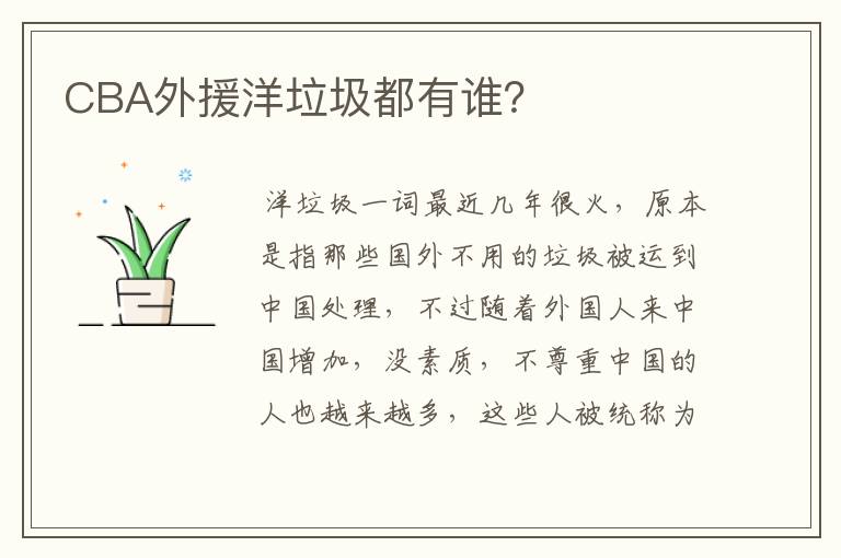 CBA外援洋垃圾都有谁?