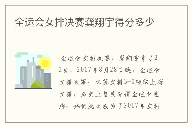 全运会女排决赛龚翔宇得分多少