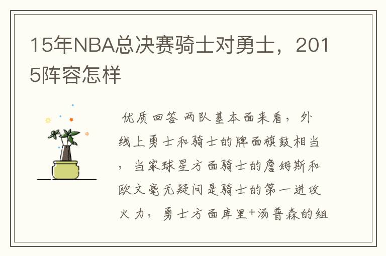 15年NBA总决赛骑士对勇士,2015阵容怎样
