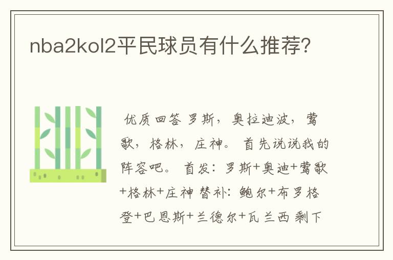 nba2kol2平民球员有什么推荐?