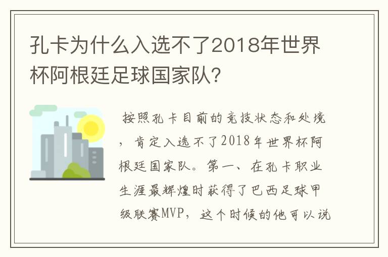 孔卡为什么入选不了2018年世界杯阿根廷足球国家队?