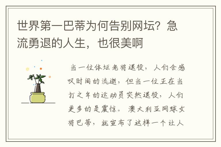 世界第一巴蒂为何告别网坛?急流勇退的人生,也很美啊