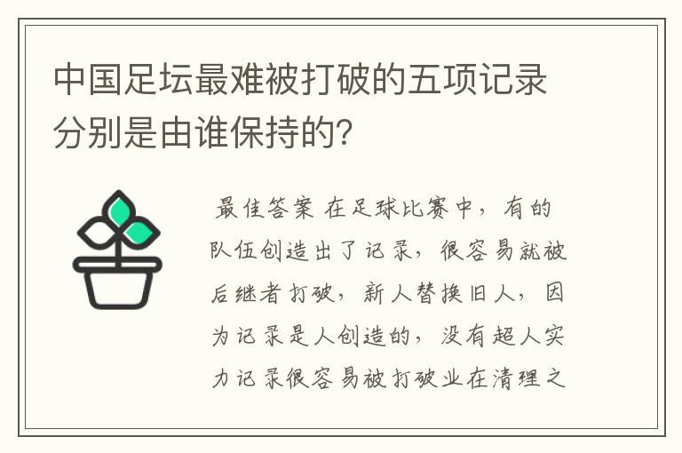 中国足坛最难被打破的五项记录分别是由谁保持的?