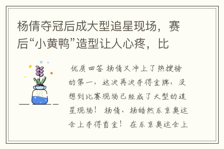 杨倩夺冠后成大型追星现场,赛后“小黄鸭”造型让人心疼,比赛时有多辛苦?