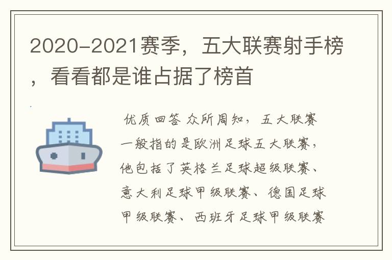 2020-2021赛季,五大联赛射手榜,看看都是谁占据了榜首