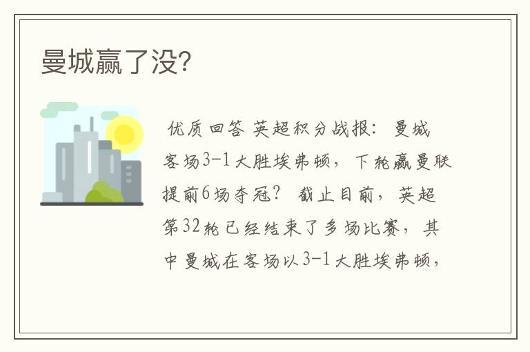 曼城赢了没?