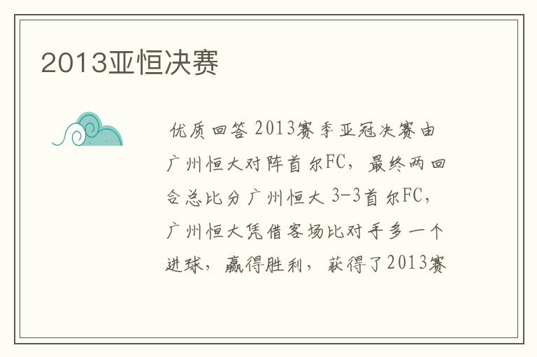 2013亚恒决赛