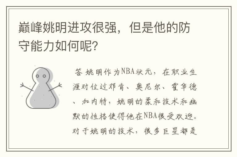 巅峰姚明进攻很强,但是他的防守能力如何呢?