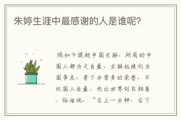 朱婷生涯中最感谢的人是谁呢?
