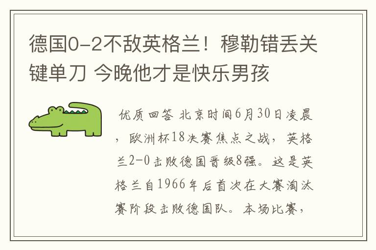 德国0-2不敌英格兰!穆勒错丢关键单刀 今晚他才是快乐男孩