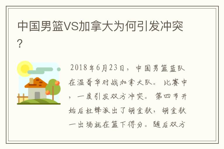 中国男篮VS加拿大为何引发冲突?