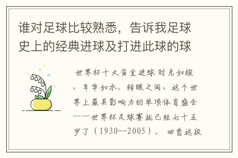 谁对足球比较熟悉,告诉我足球史上的经典进球及打进此球的球员!