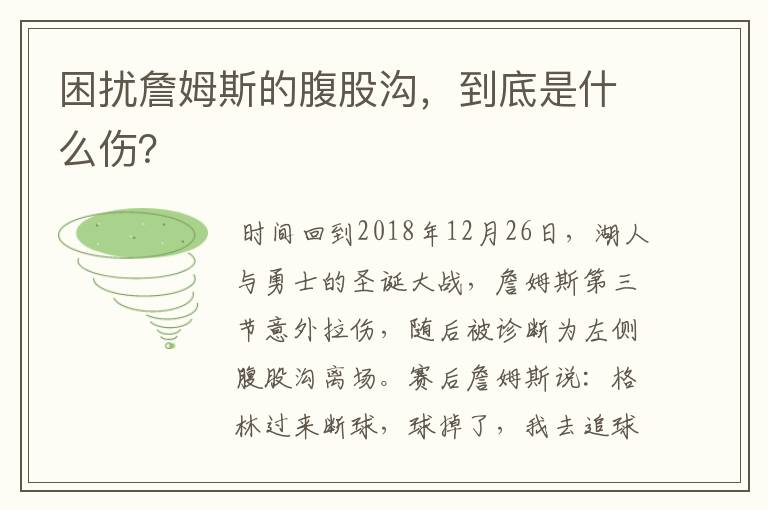 困扰詹姆斯的腹股沟,到底是什么伤?