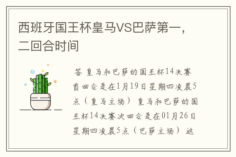 西班牙国王杯皇马VS巴萨第一,二回合时间