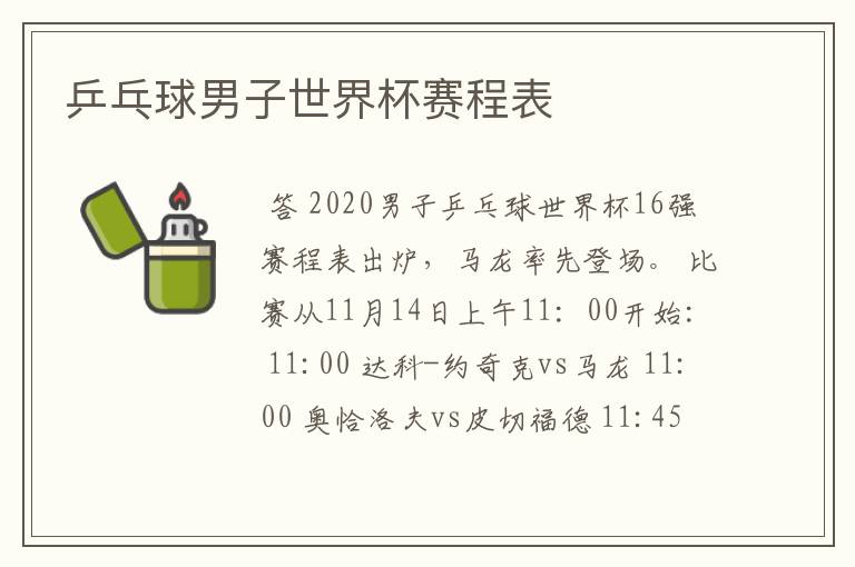 乒乓球男子世界杯赛程表