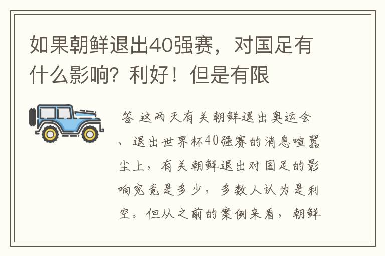 如果朝鲜退出40强赛,对国足有什么影响?利好!但是有限