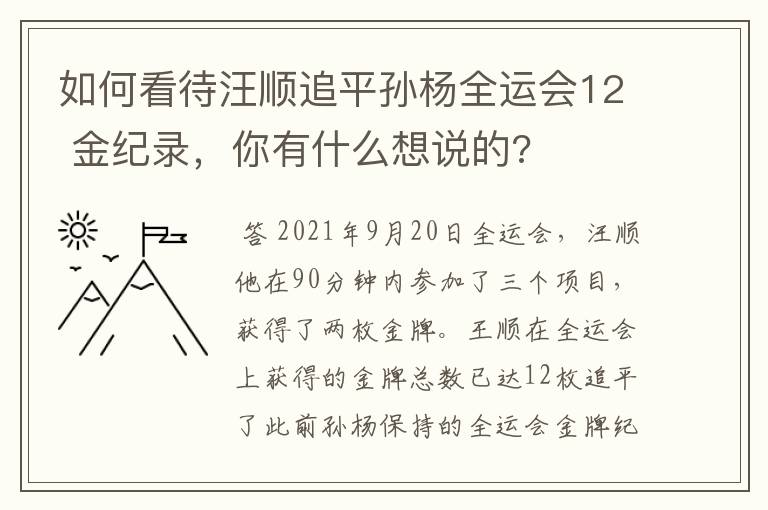 如何看待汪顺追平孙杨全运会12 金纪录,你有什么想说的?