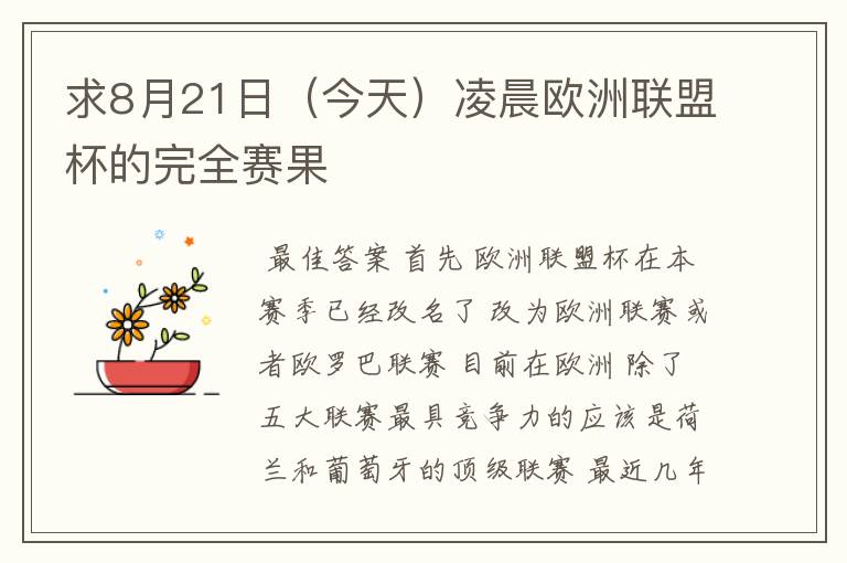 求8月21日(今天)凌晨欧洲联盟杯的完全赛果