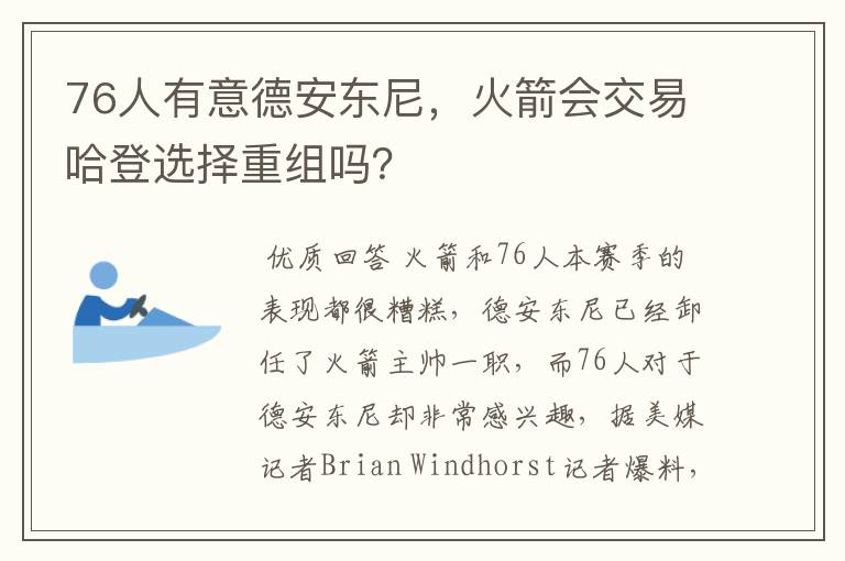 76人有意德安东尼,火箭会交易哈登选择重组吗?