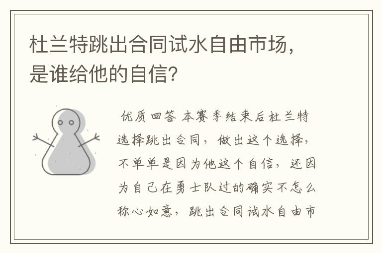 杜兰特跳出合同试水自由市场,是谁给他的自信?