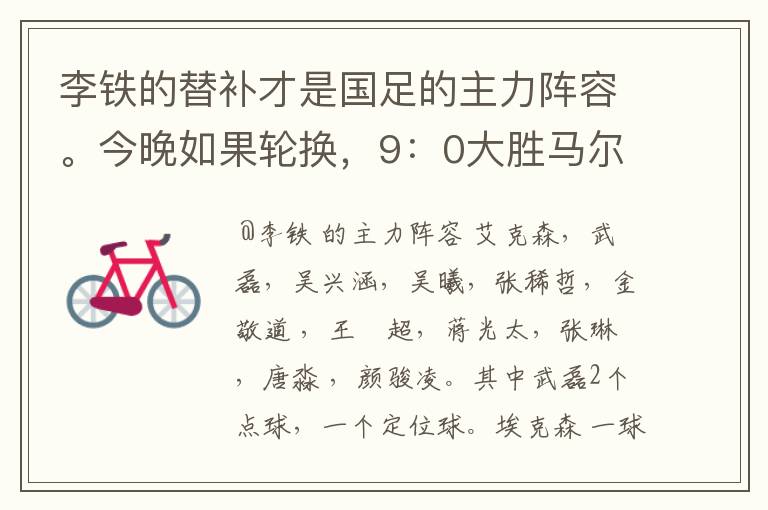 李铁的替补才是国足的主力阵容。今晚如果轮换,9:0大胜马尔代夫