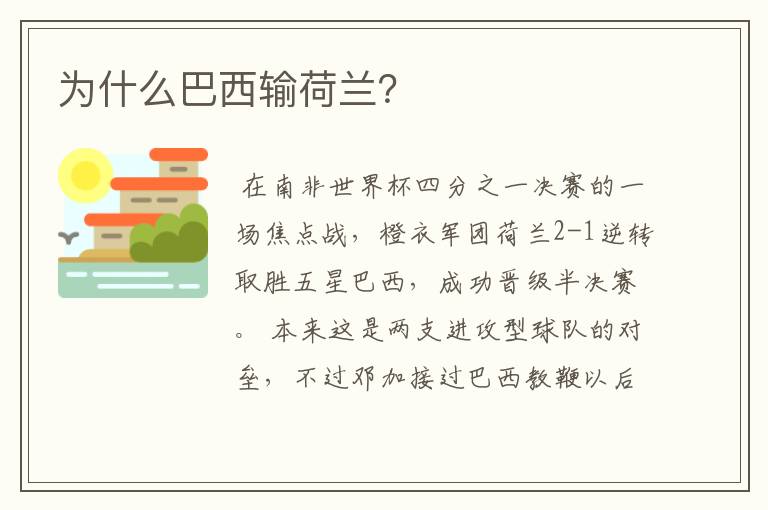 为什么巴西输荷兰?