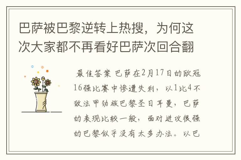 巴萨被巴黎逆转上热搜,为何这次大家都不再看好巴萨次回合翻盘?