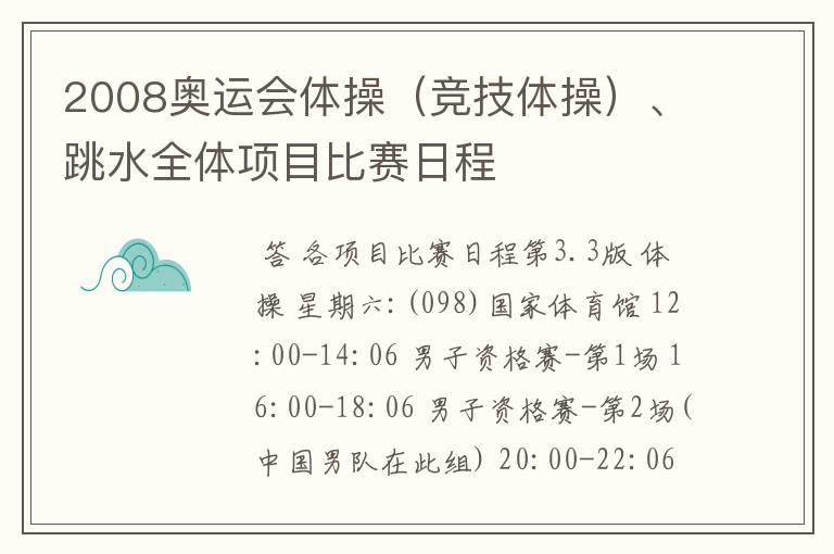 2008奥运会体操(竞技体操)、跳水全体项目比赛日程
