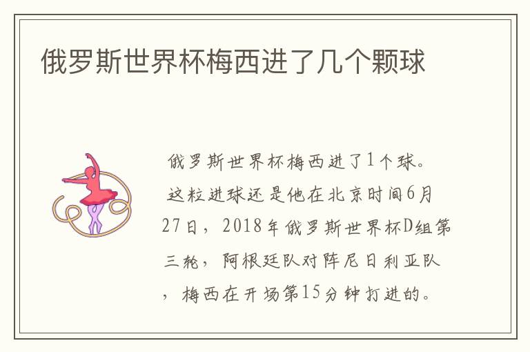 俄罗斯世界杯梅西进了几个颗球