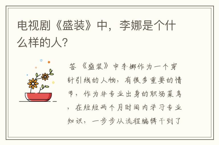 电视剧《盛装》中,李娜是个什么样的人?