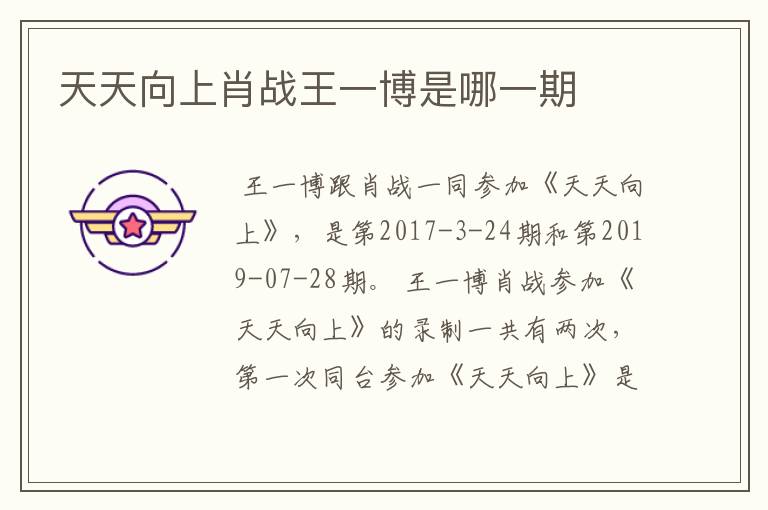 天天向上肖战王一博是哪一期