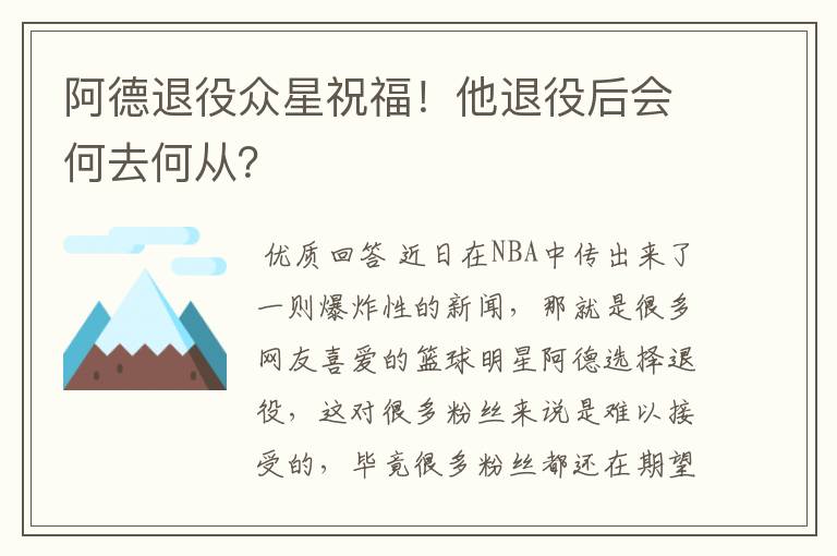 阿德退役众星祝福!他退役后会何去何从?