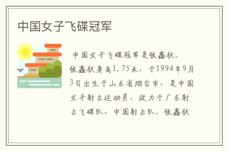 中国女子飞碟冠军