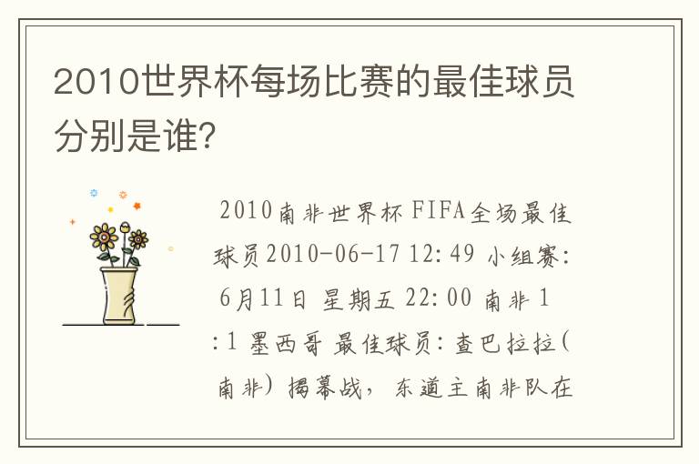 2010世界杯每场比赛的最佳球员分别是谁?