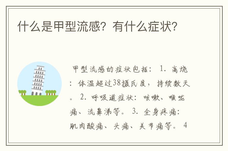 什么是甲型流感?有什么症状?