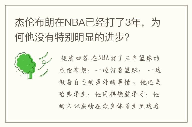 杰伦布朗在NBA已经打了3年,为何他没有特别明显的进步?