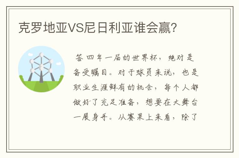 克罗地亚VS尼日利亚谁会赢?